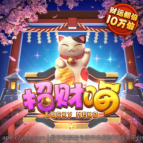 数字彩票追号软件免费版支持多平台使用