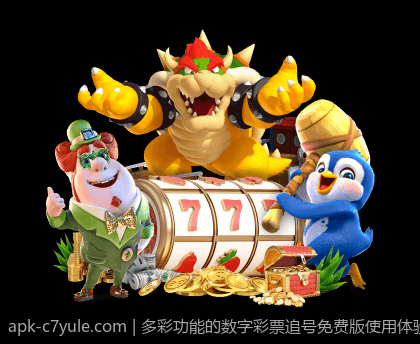 多彩功能的数字彩票追号免费版使用体验
