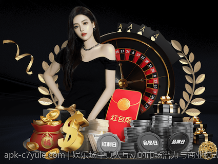 娱乐场中真人互动的市场潜力与商业模式分析