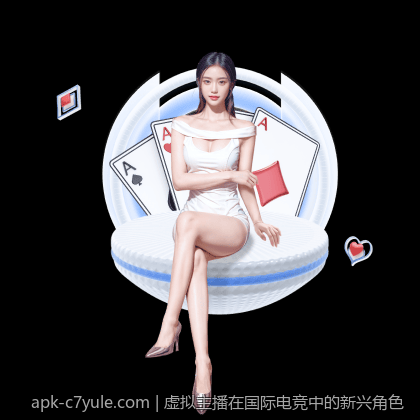 虚拟主播在国际电竞中的新兴角色