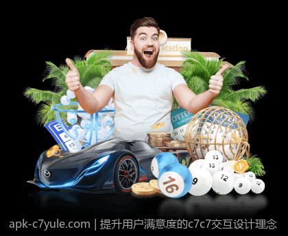 提升用户满意度的c7c7交互设计理念