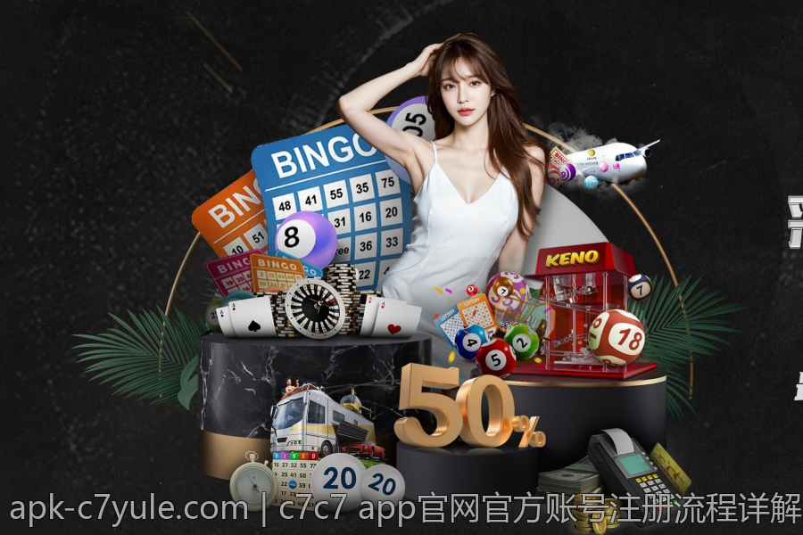 c7c7 app官网官方账号注册流程详解