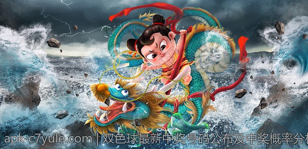 双色球最新中奖号码公布及中奖概率分析