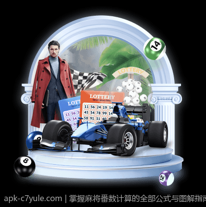 掌握麻将番数计算的全部公式与图解指南