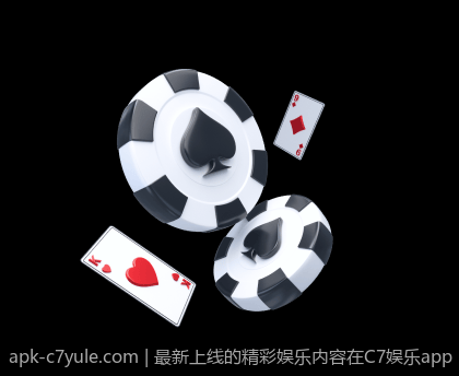 最新上线的精彩娱乐内容在C7娱乐app