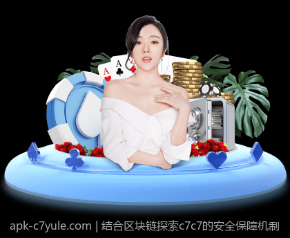 结合区块链探索c7c7的安全保障机制