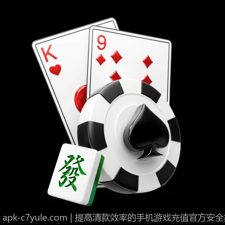 提高清款效率的手机游戏充值官方安全渠道优选方法
