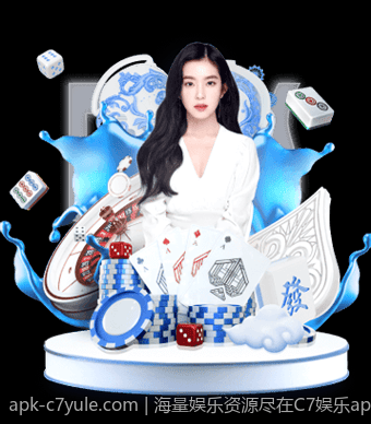 海量娱乐资源尽在C7娱乐app一站式体验