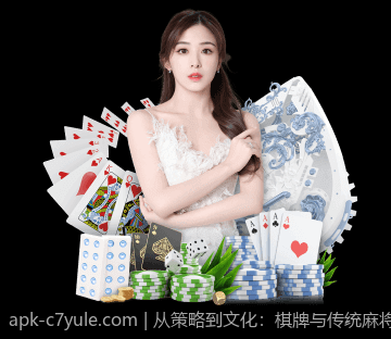 从策略到文化：棋牌与传统麻将的演变历程