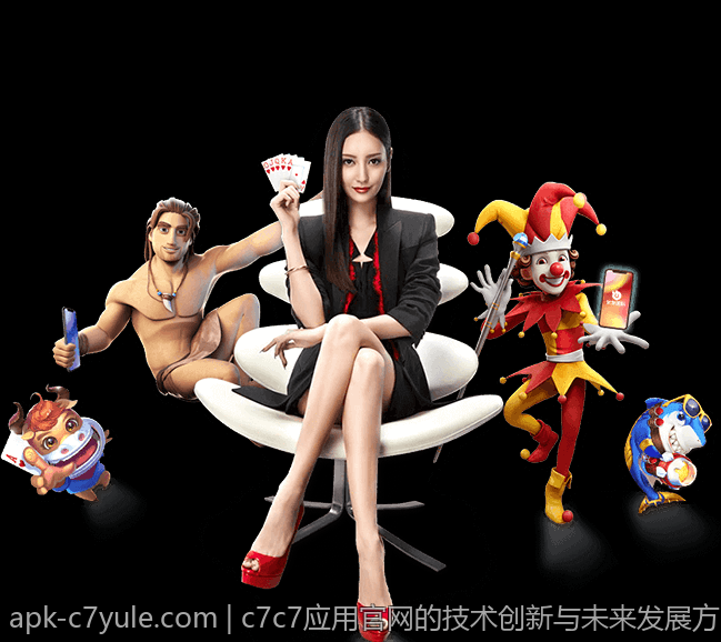 c7c7应用官网的技术创新与未来发展方向