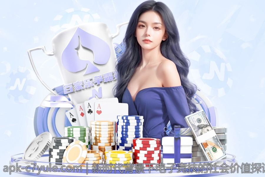 新时代背景下电子竞技的社会价值探讨