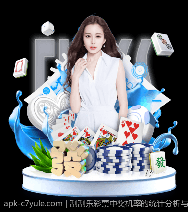 刮刮乐彩票中奖机率的统计分析与实践