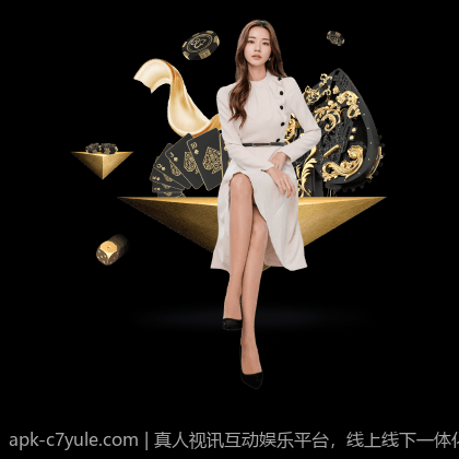 真人视讯互动娱乐平台，线上线下一体化娱乐体验