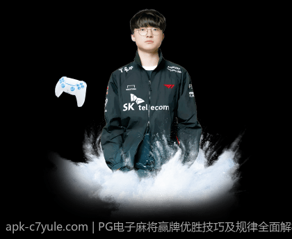 PG电子麻将赢牌优胜技巧及规律全面解析
