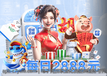 电子竞技职业化发展新趋势与机遇
