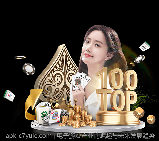 电子游戏产业的崛起与未来发展趋势