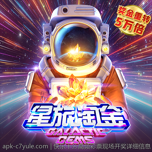 快乐十分高频彩票现场开奖详细信息