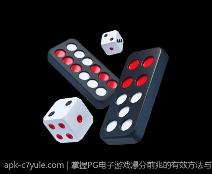 掌握PG电子游戏爆分前兆的有效方法与实战技巧