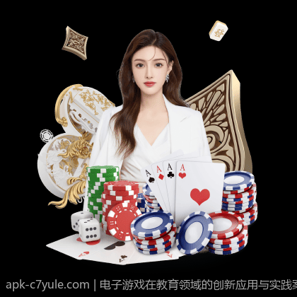 电子游戏在教育领域的创新应用与实践案例