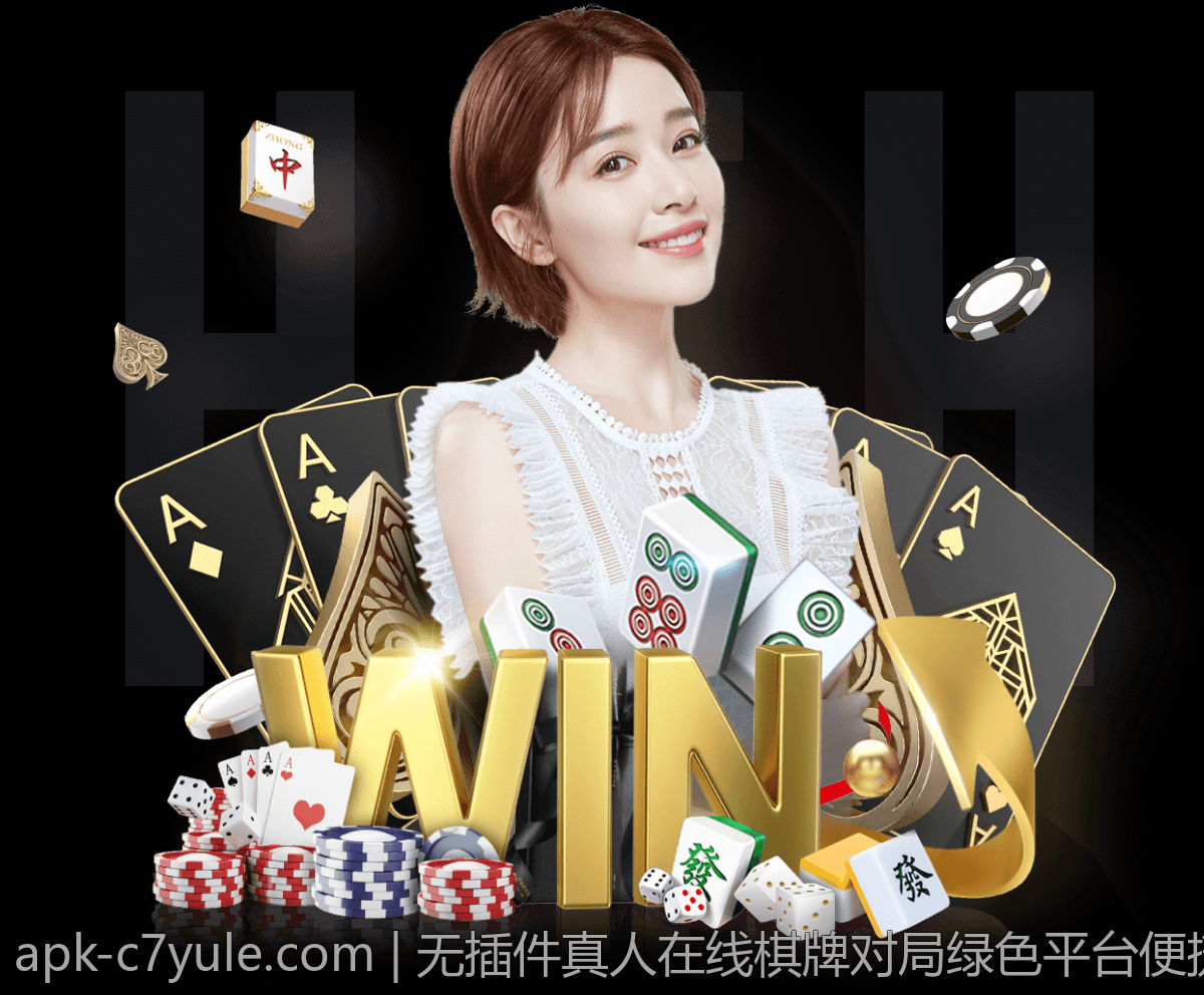 无插件真人在线棋牌对局绿色平台便捷畅快