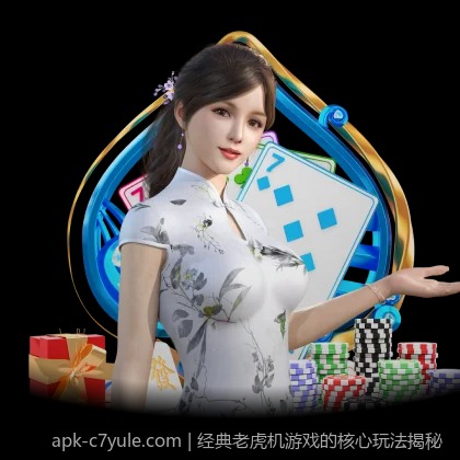 经典老虎机游戏的核心玩法揭秘