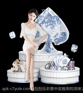 刮刮乐彩票中奖概率的深度大数据分析