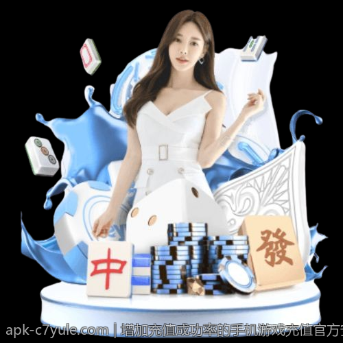 增加充值成功率的手机游戏充值官方安全渠道策略