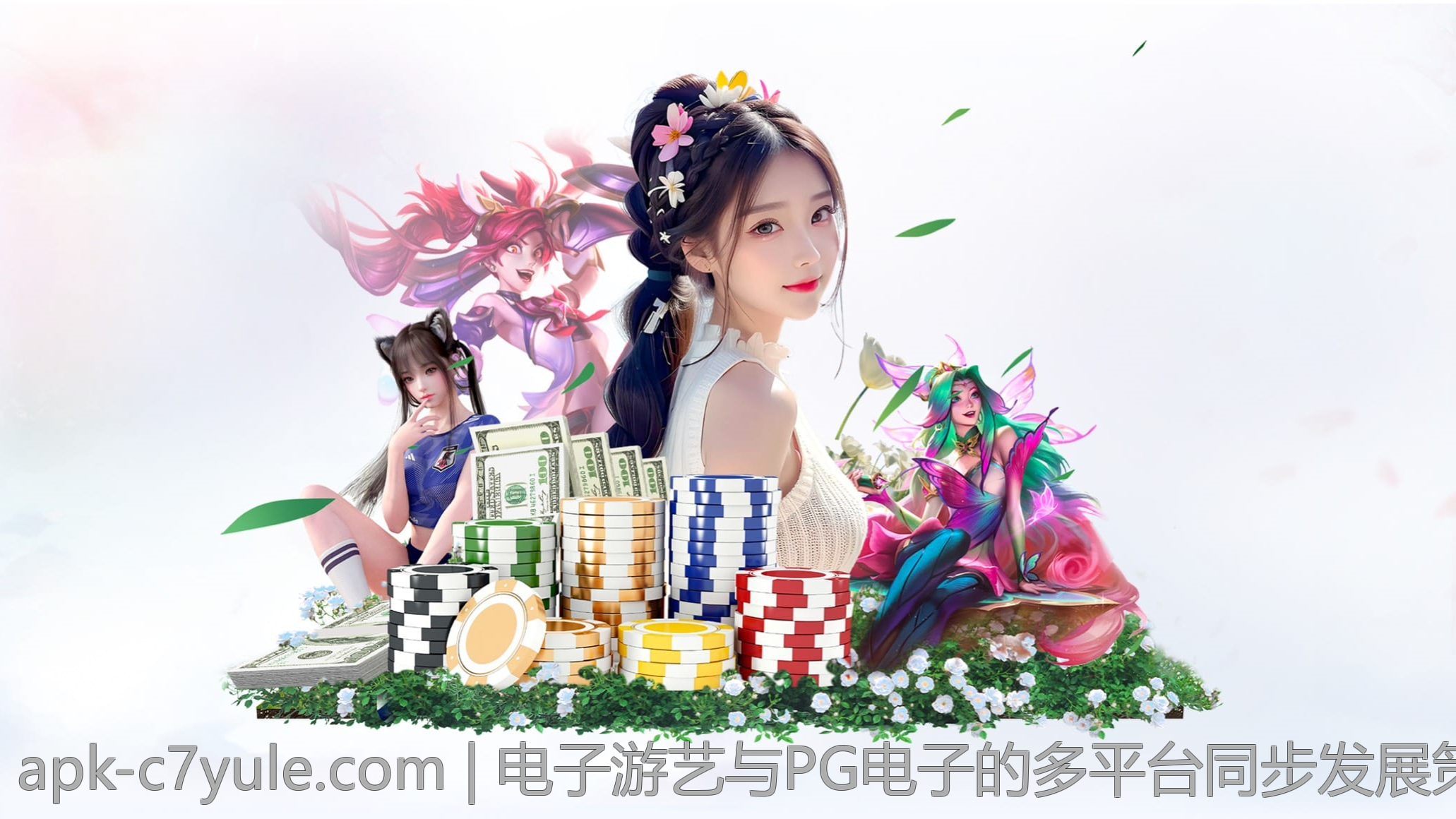 电子游艺与PG电子的多平台同步发展策略