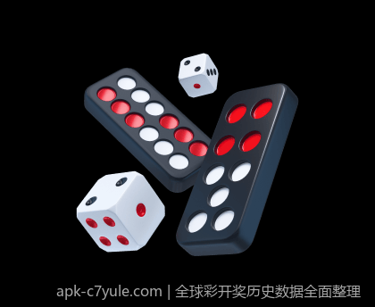 全球彩开奖历史数据全面整理