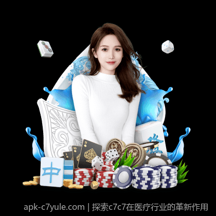 探索c7c7在医疗行业的革新作用