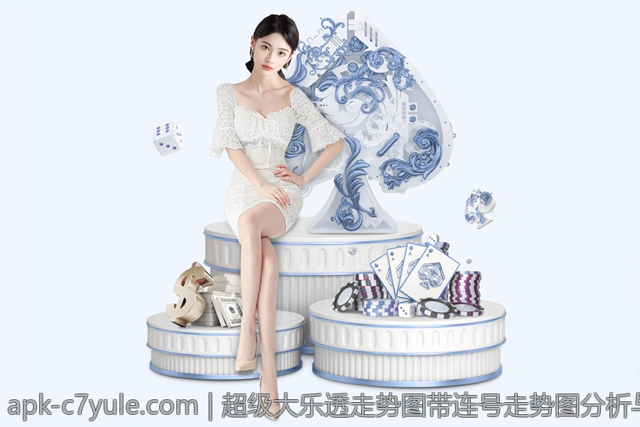 超级大乐透走势图带连号走势图分析与中奖秘籍