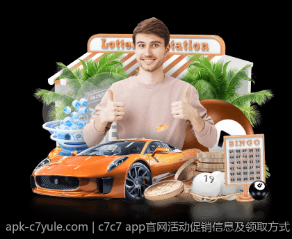 c7c7 app官网活动促销信息及领取方式