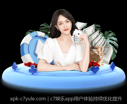 c7娱乐app用户体验持续优化提升