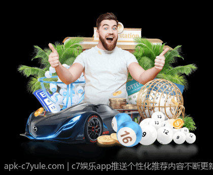 c7娱乐app推送个性化推荐内容不断更新
