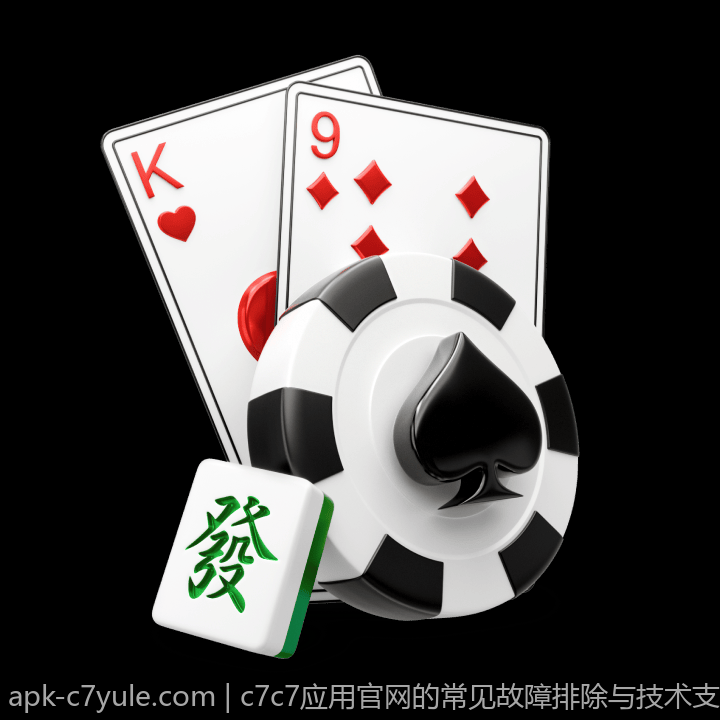 c7c7应用官网的常见故障排除与技术支持手册