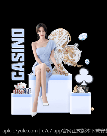 全面解析C7娱乐app的主要特色与优势