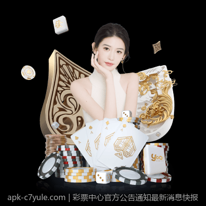 彩票中心官方公告通知最新消息快报