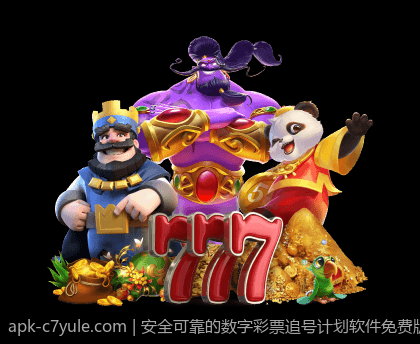 安全可靠的数字彩票追号计划软件免费版介绍