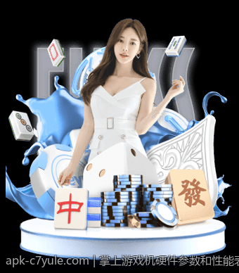 掌上游戏机硬件参数和性能表现的深度分析