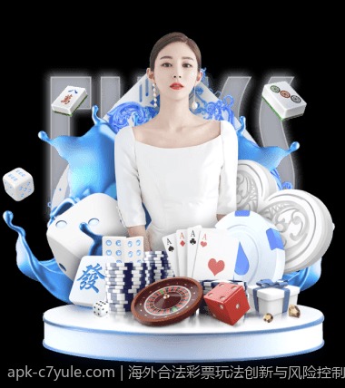 海外合法彩票玩法创新与风险控制策略