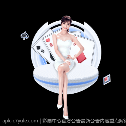 彩票中心官方公告最新公告内容重点解读