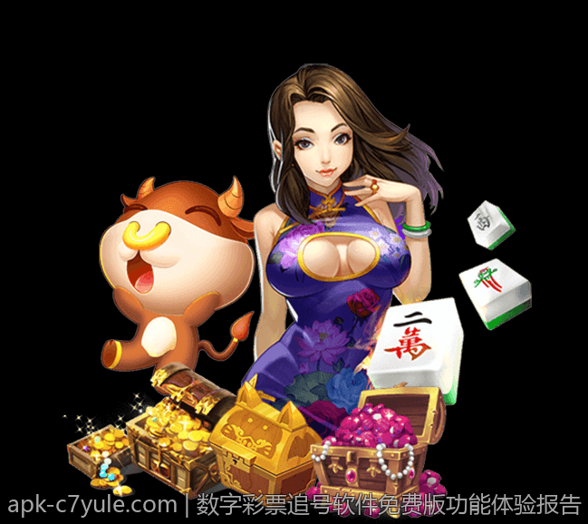 数字彩票追号软件免费版功能体验报告