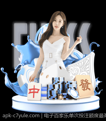 电子百家乐单次投注额度最高是多少