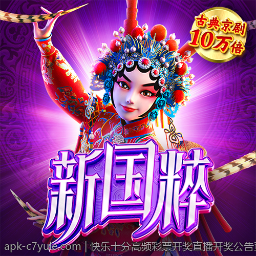 快乐十分高频彩票开奖直播开奖公告查询