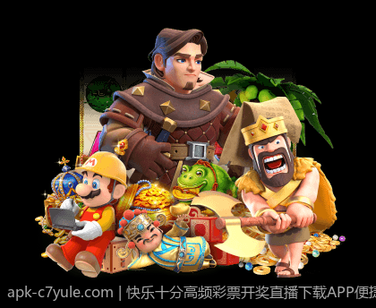 快乐十分高频彩票开奖直播下载APP便捷