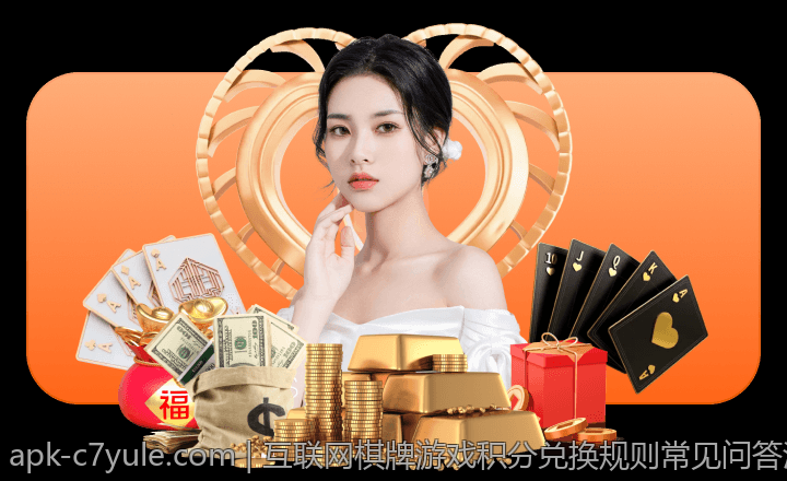 互联网棋牌游戏积分兑换规则常见问答汇总