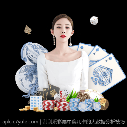 刮刮乐彩票中奖几率的大数据分析技巧