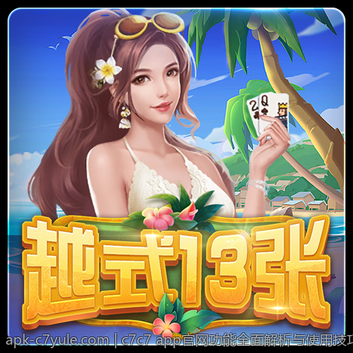 c7c7 app官网功能全面解析与使用技巧