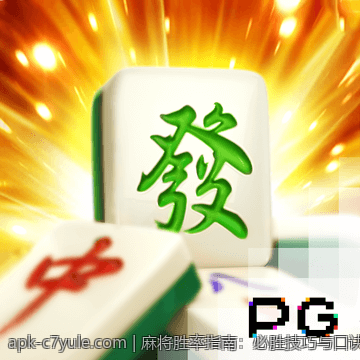 麻将胜率指南：必胜技巧与口诀集合