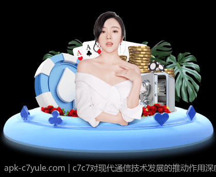 c7c7对现代通信技术发展的推动作用深度解读